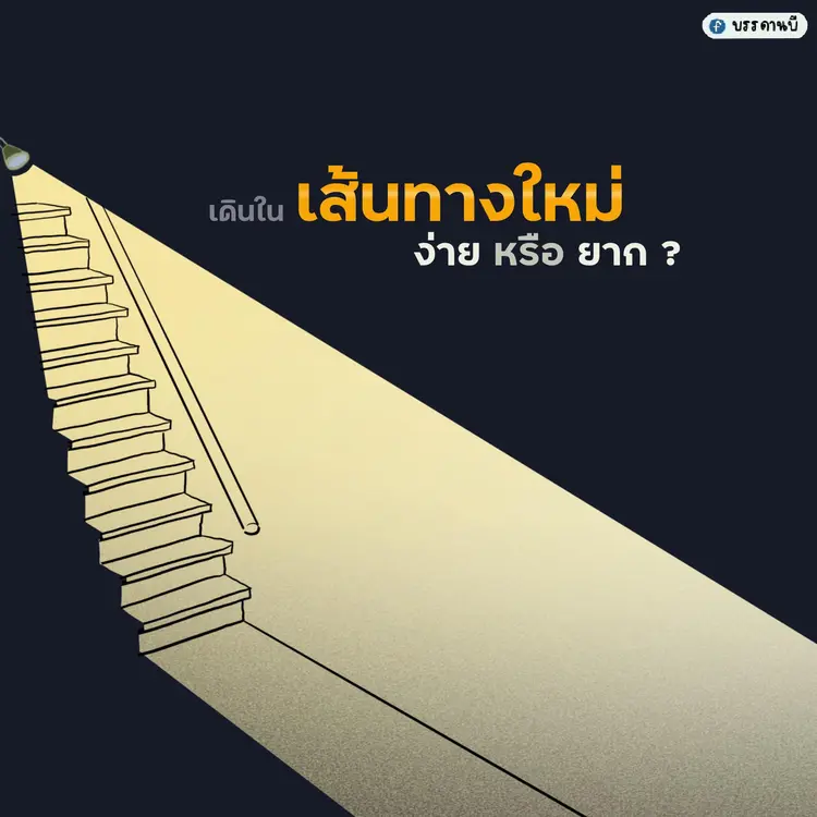 การเดินทางใหม่ 