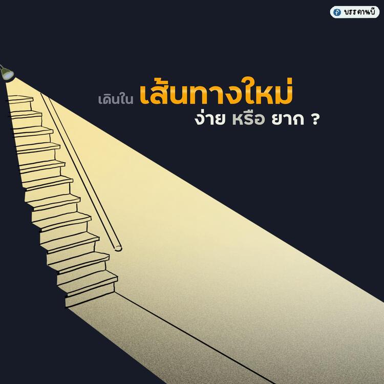 การเดินทางใหม่ การเดินทางใหม่