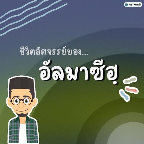 Almasih